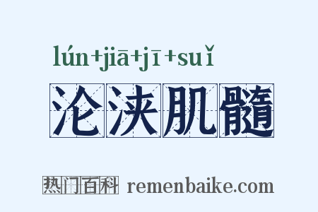沦浃肌髓是什么意思的图片